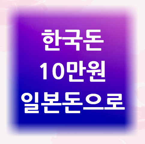 한국돈-10만원-일본돈