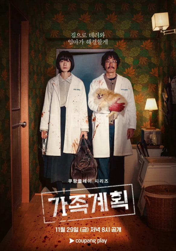Coupang Play 시리즈 '가족계획' - 포스터