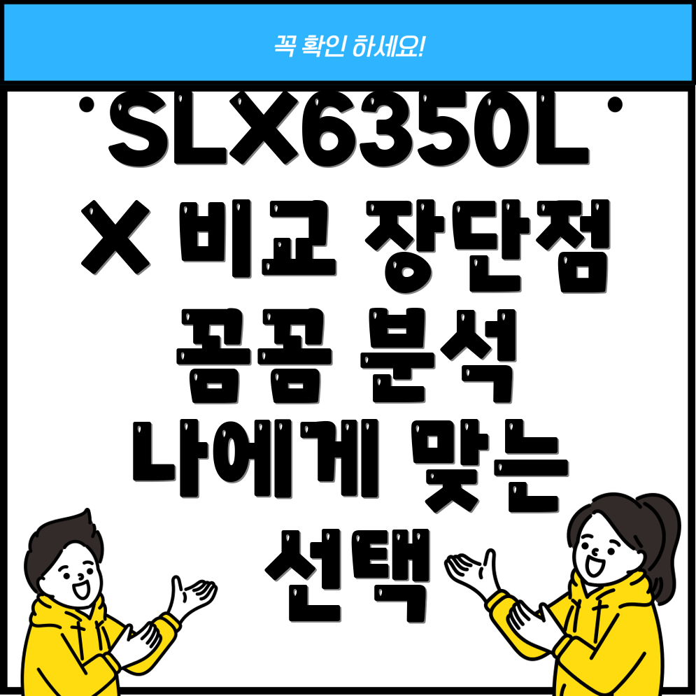 SLX6350LX나에게딱맞는선택은핵심비교분석장단점정리