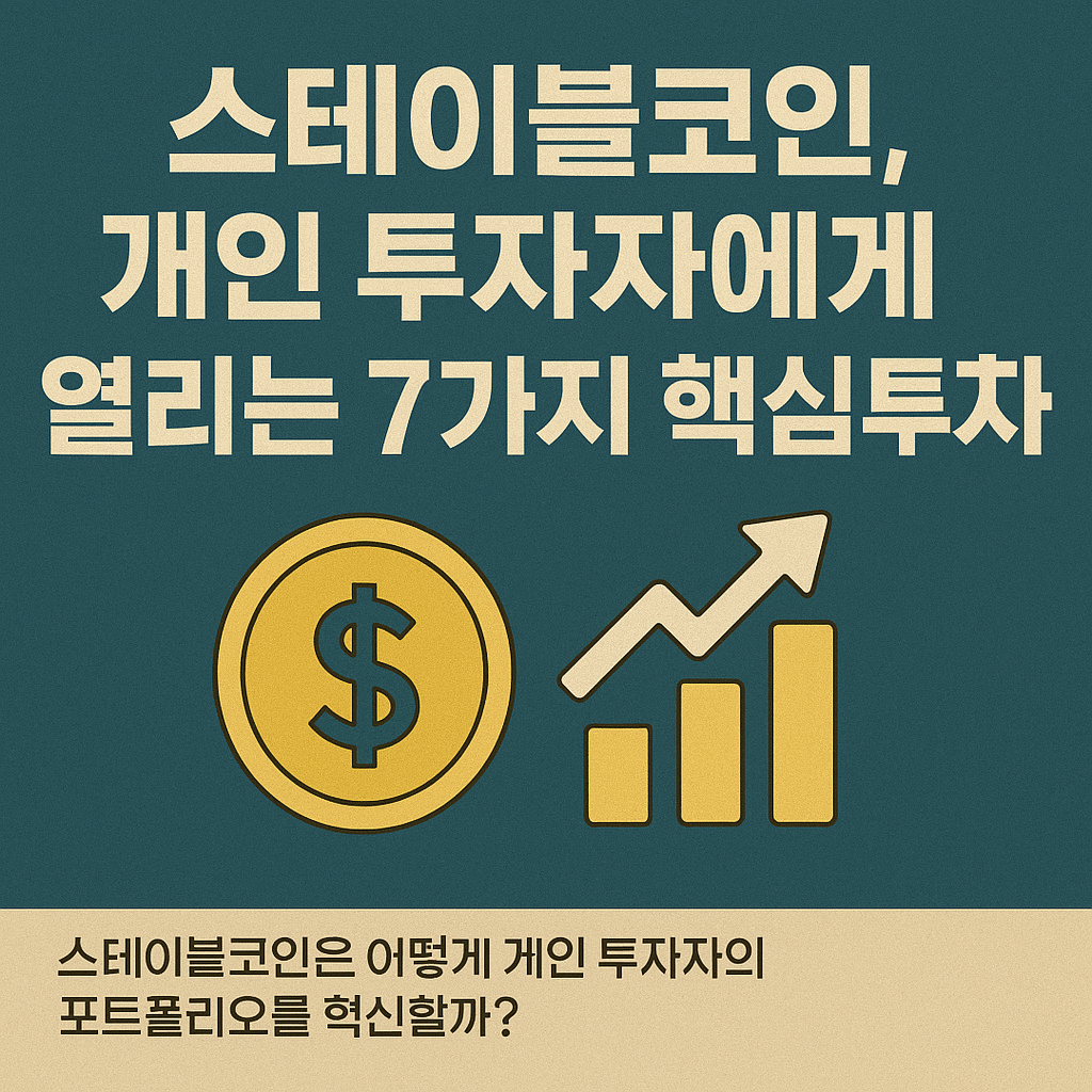 스테이블코인, 개인 투자자에게 열리는 7가지 핵심 투자기회