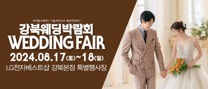 서울-패밀리-웨딩박람회