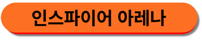 인스파이어 아레나 바로가기