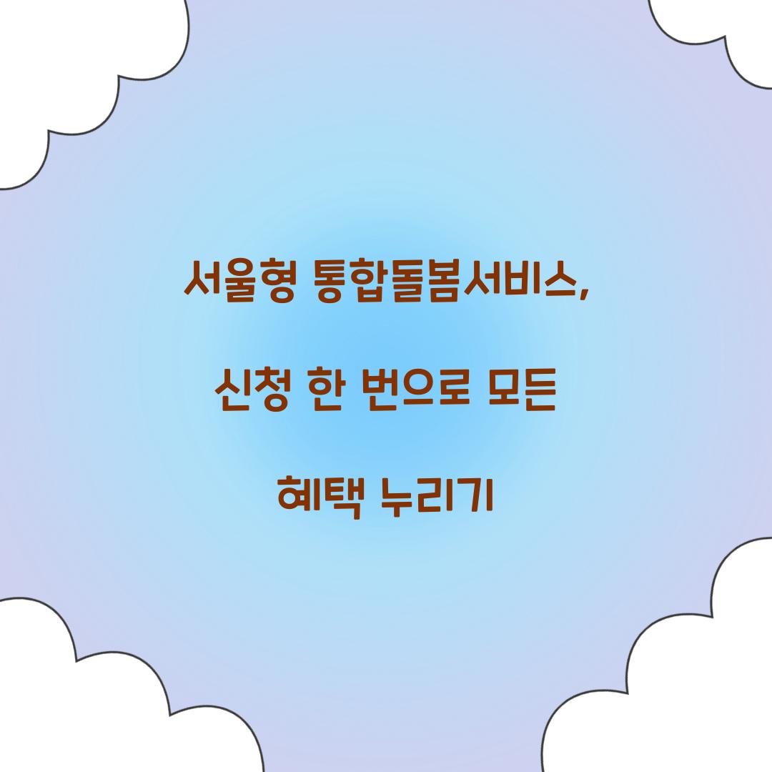 서울형 통합돌봄서비스