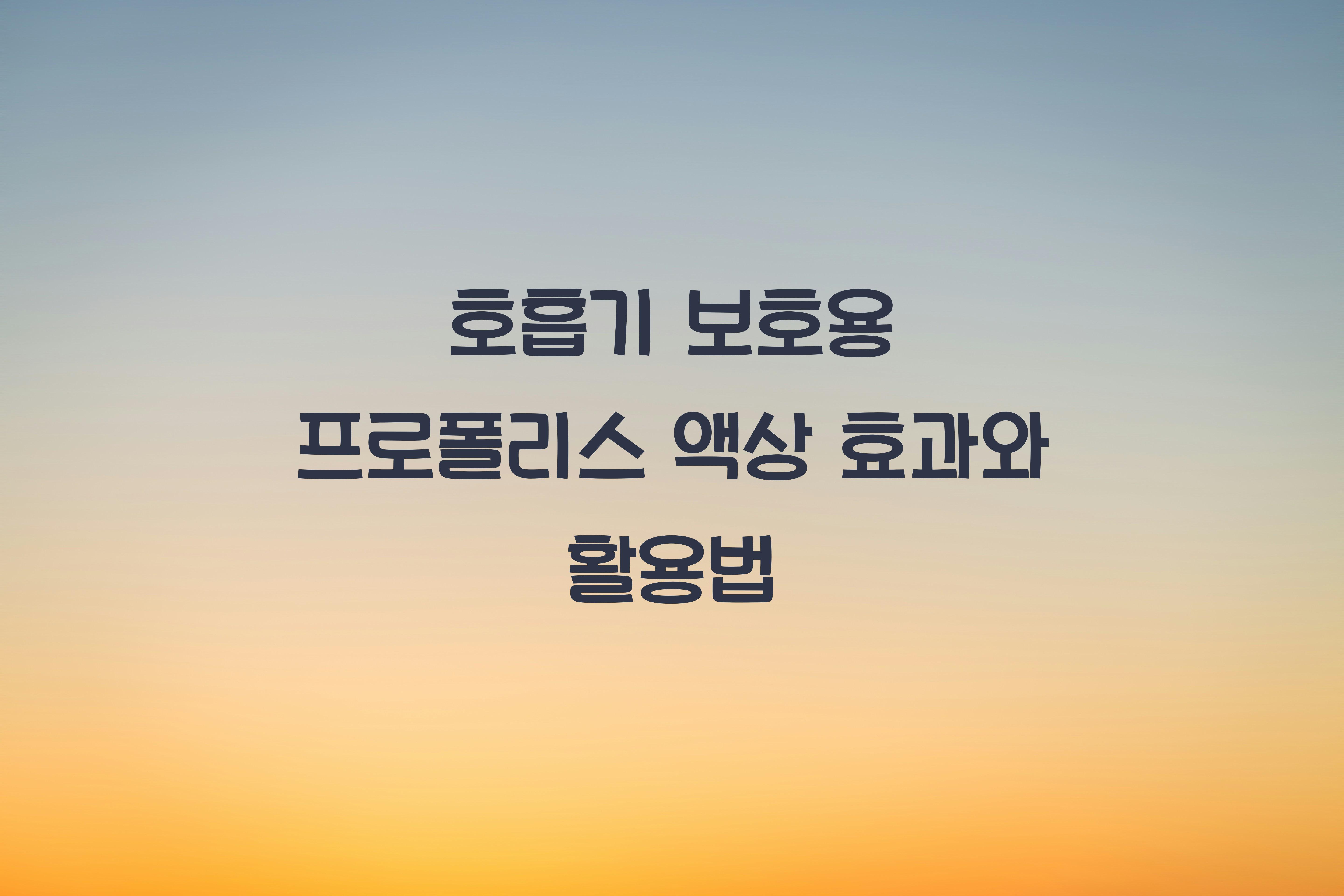 호흡기 보호용 프로폴리스 액상