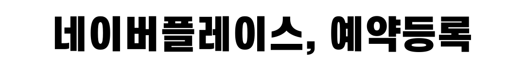 호텔/모텔 네이버예약 사이트 결제방법
