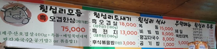 제주 성읍 칠십리 식당 메뉴