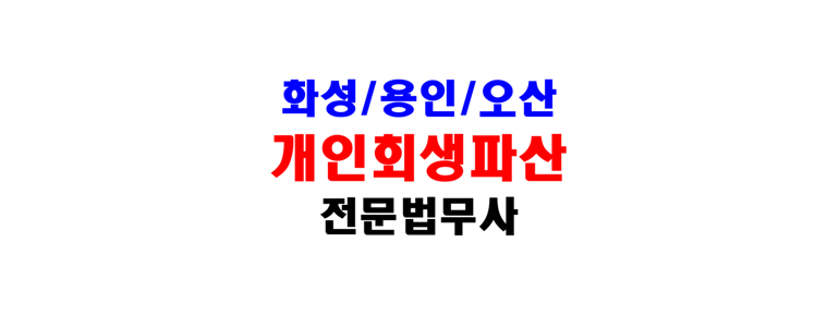 화성시 개인회생 법무사