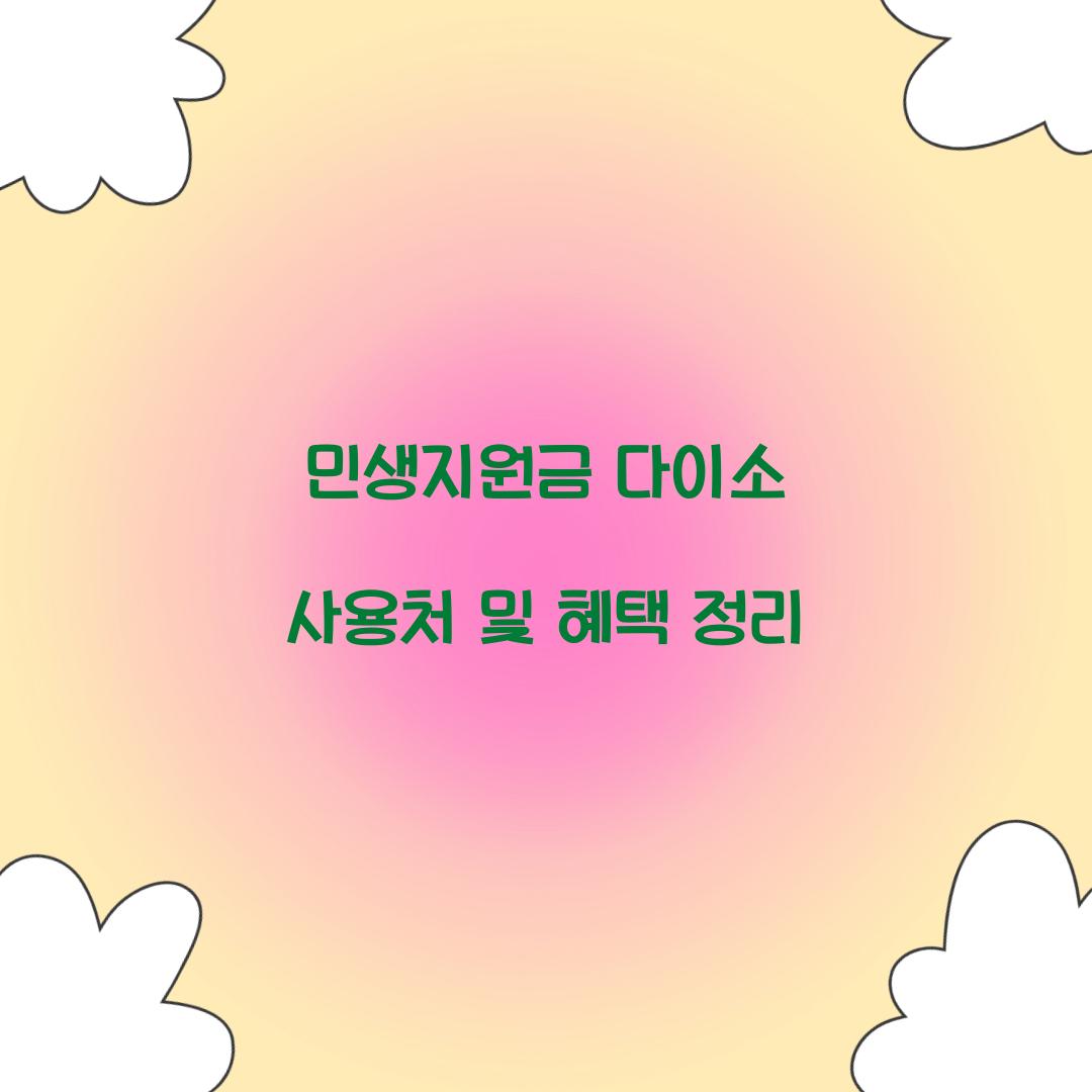 민생지원금 다이소