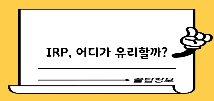은행과 보험사 IRP 추천