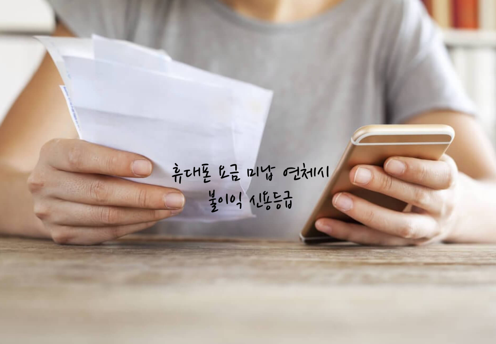휴대폰 요금 연체시