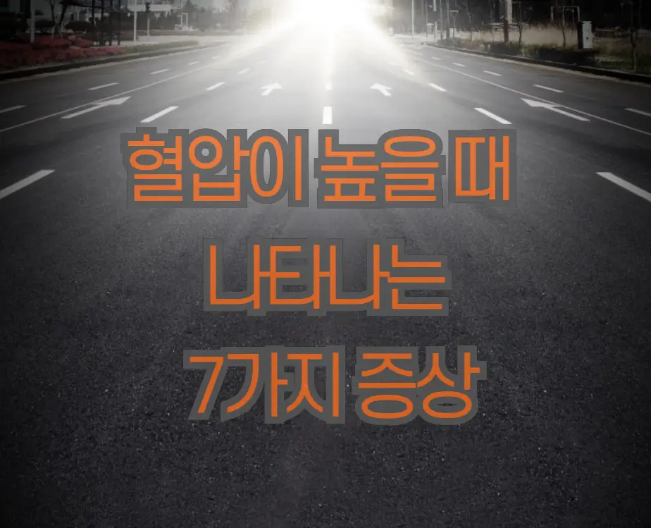 혈압이 높을 때 나타나는 7가지 증상