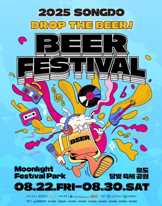 2025 인천 송도 맥주페스티벌