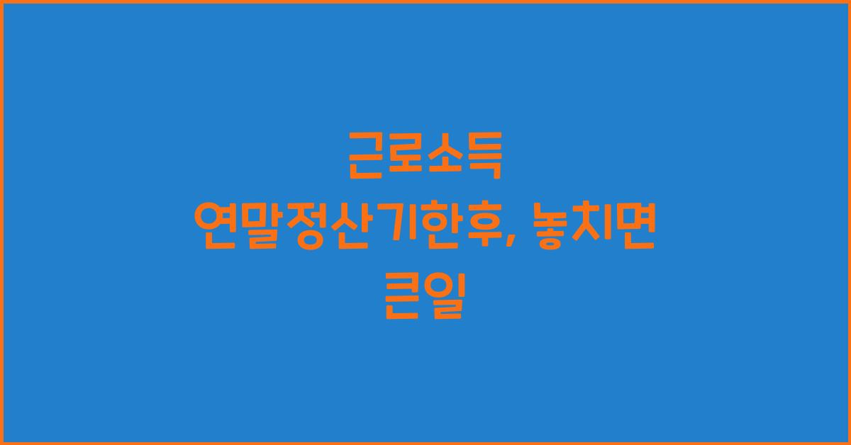 근로소득 연말정산기한후