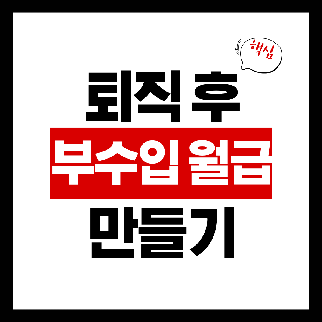 퇴직 후 부수입 월급