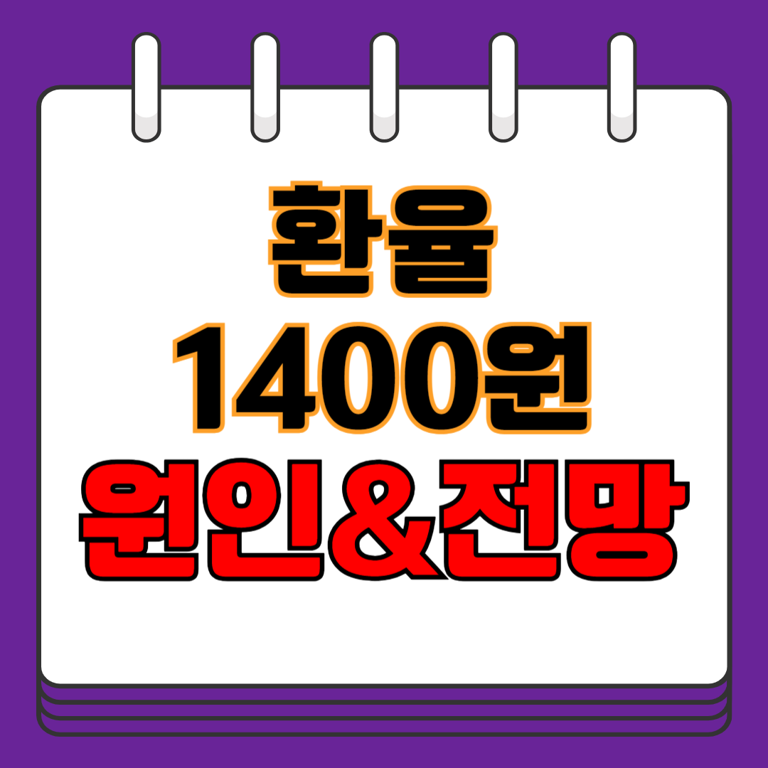 환율 1400원