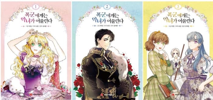 폭군에게는악녀가어울린다-단행본