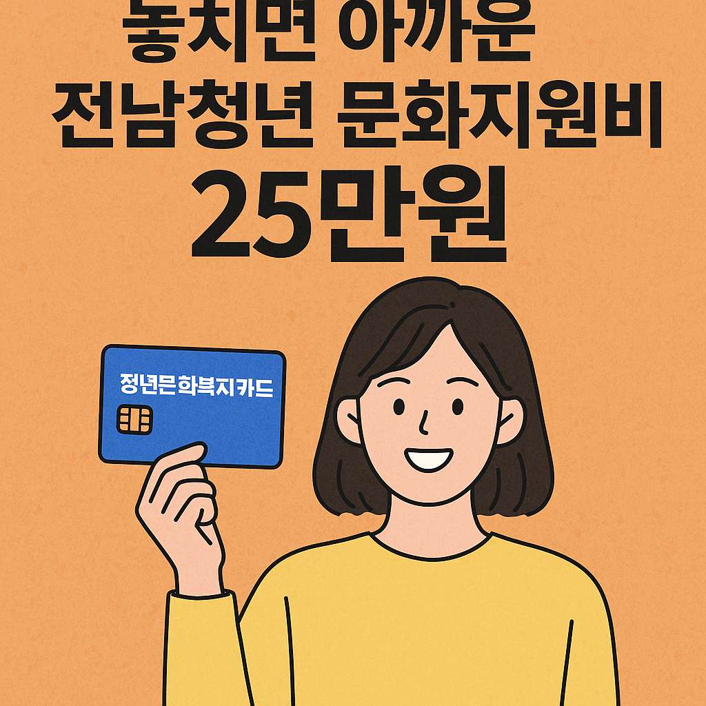 전남청년문화복지카드,청년문화복지카드,상생페이누리집,상생페이홈페이지,상생페이온누리상품권