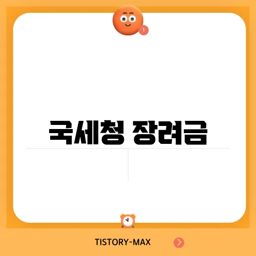 국세청 장려금
