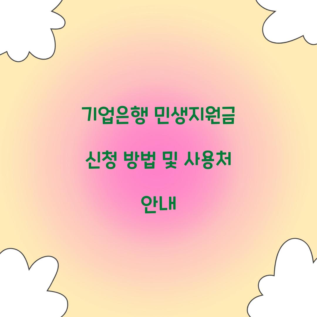 기업은행 민생지원금 신청