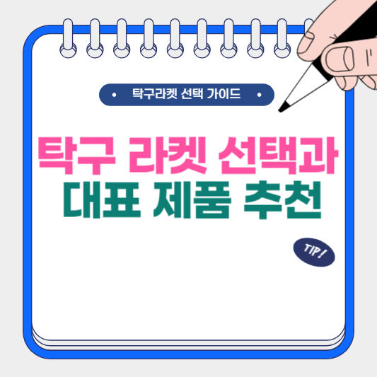 탁구 라켓 선택과 대표 제품 추천