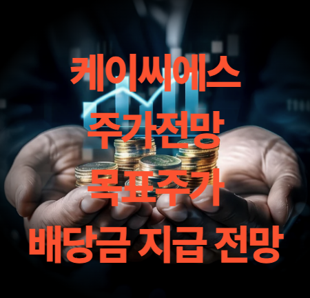케이씨에스 주가 전망 목표주가 배당금 양자컴퓨터 관련주 실적