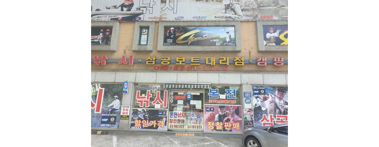 부천 오정구 낚시용품