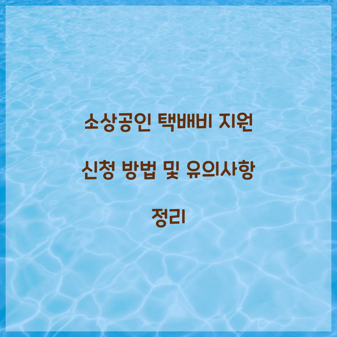 소상공인 택배비 지원 신청