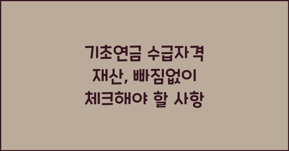 기초연금 수급자격 재산