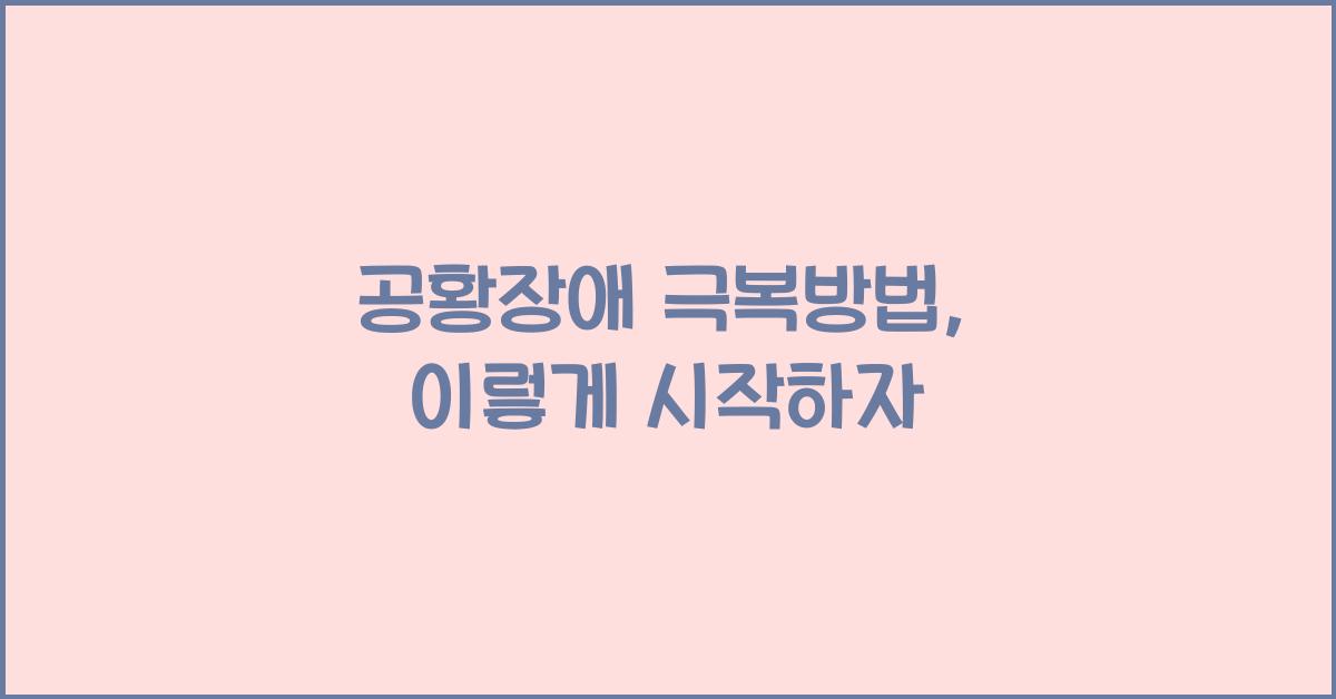 공황장애 극복방법
