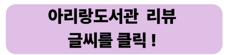 아리랑도서관