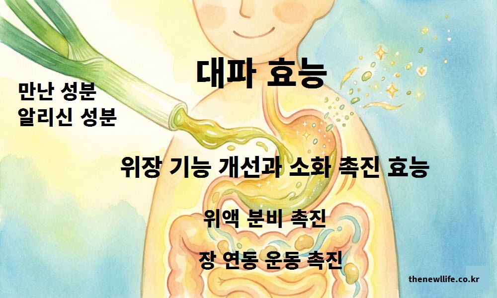 대파 효능이 위장 점막을 보호해 위장 기능 개선과 소화 촉진을 돕는 인공 이미지