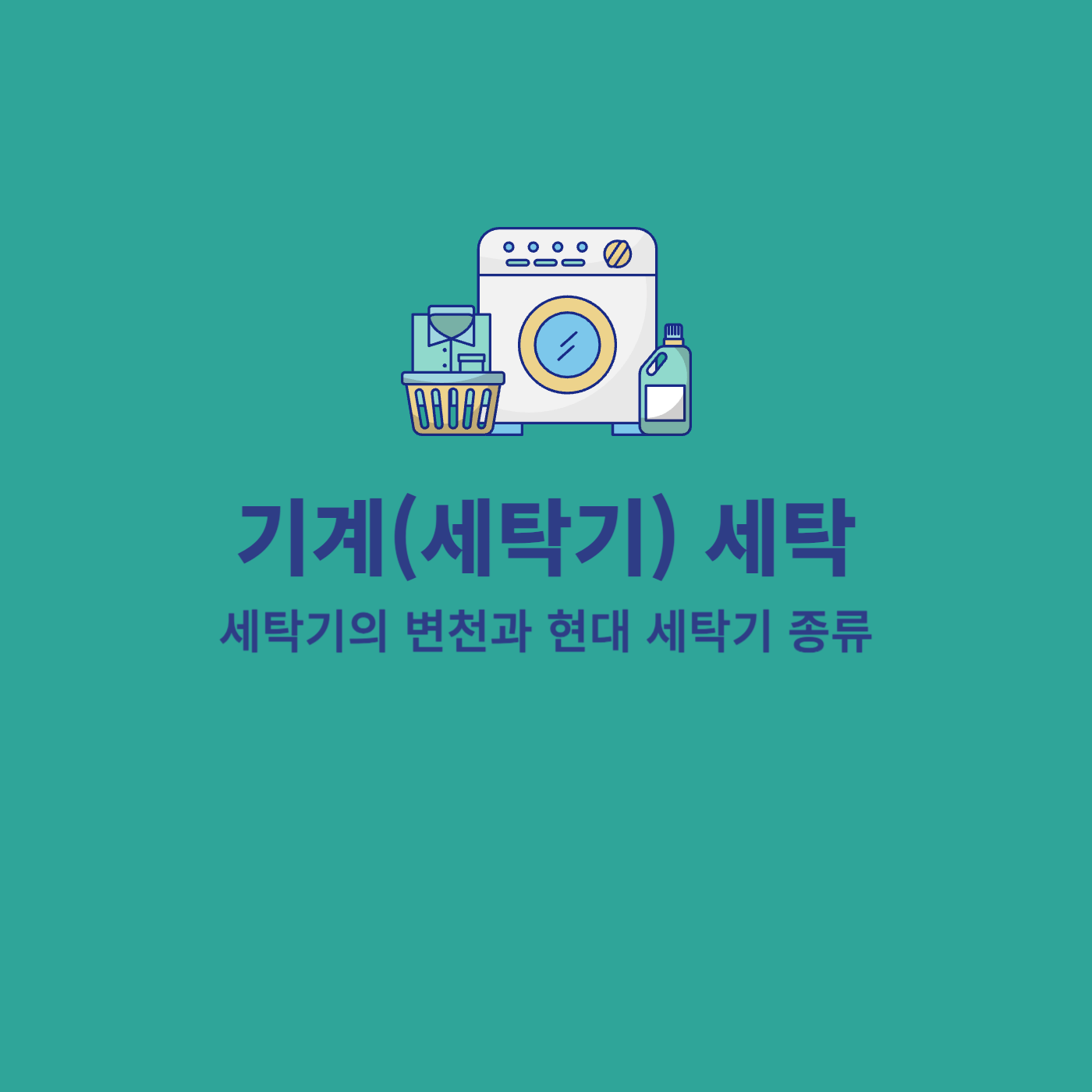 기계세탁 세탁기