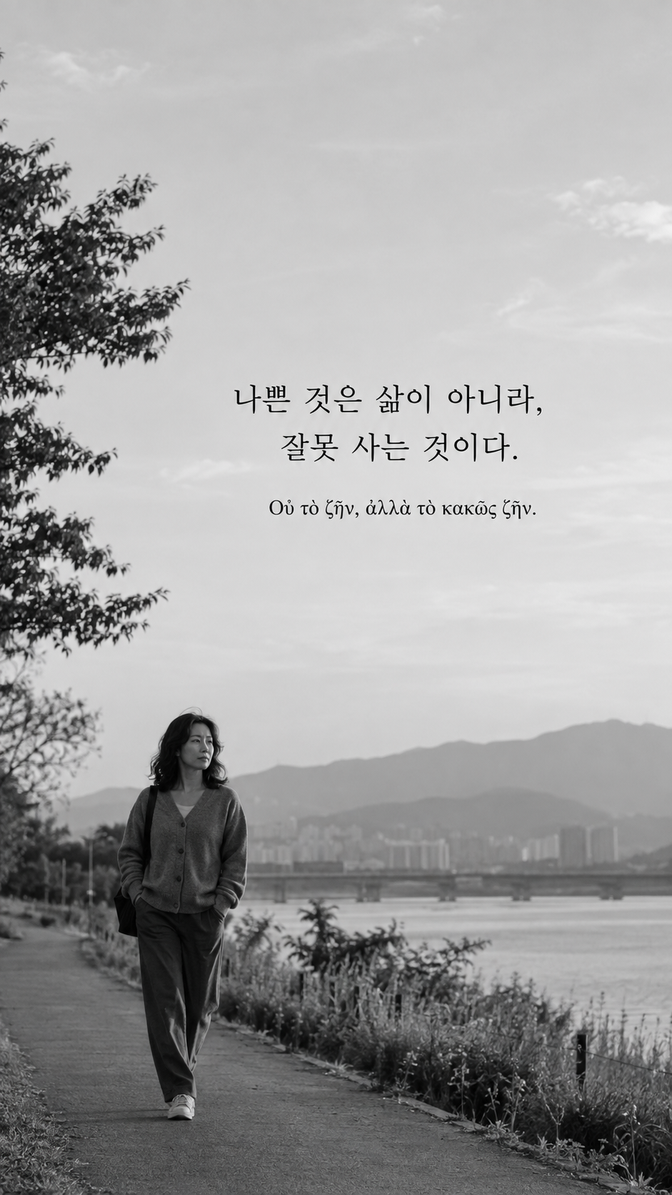 디오게네스 명언 7 나쁜 것은 삶이 아니라, 잘못 사는 것이다. 한글과 그리스어 원문이 담긴 세로 사진