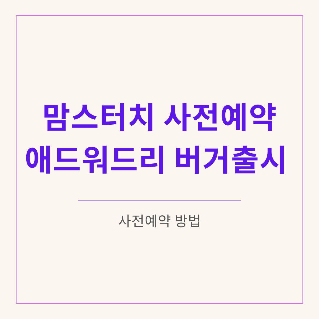 맘스터치 사전예약