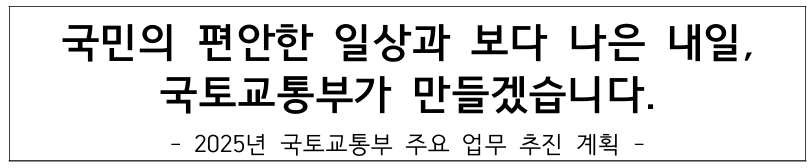 청년&middot;서민 주거안정과 탄소중립 실현, 2025 국토교통부 정책 미리보기