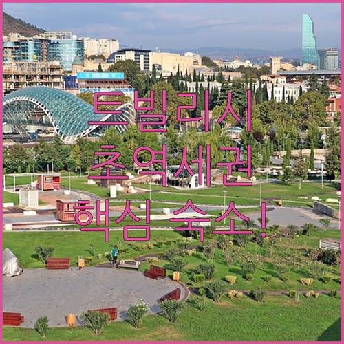 트빌리시 숙소 결정 루스타벨리 중심가..