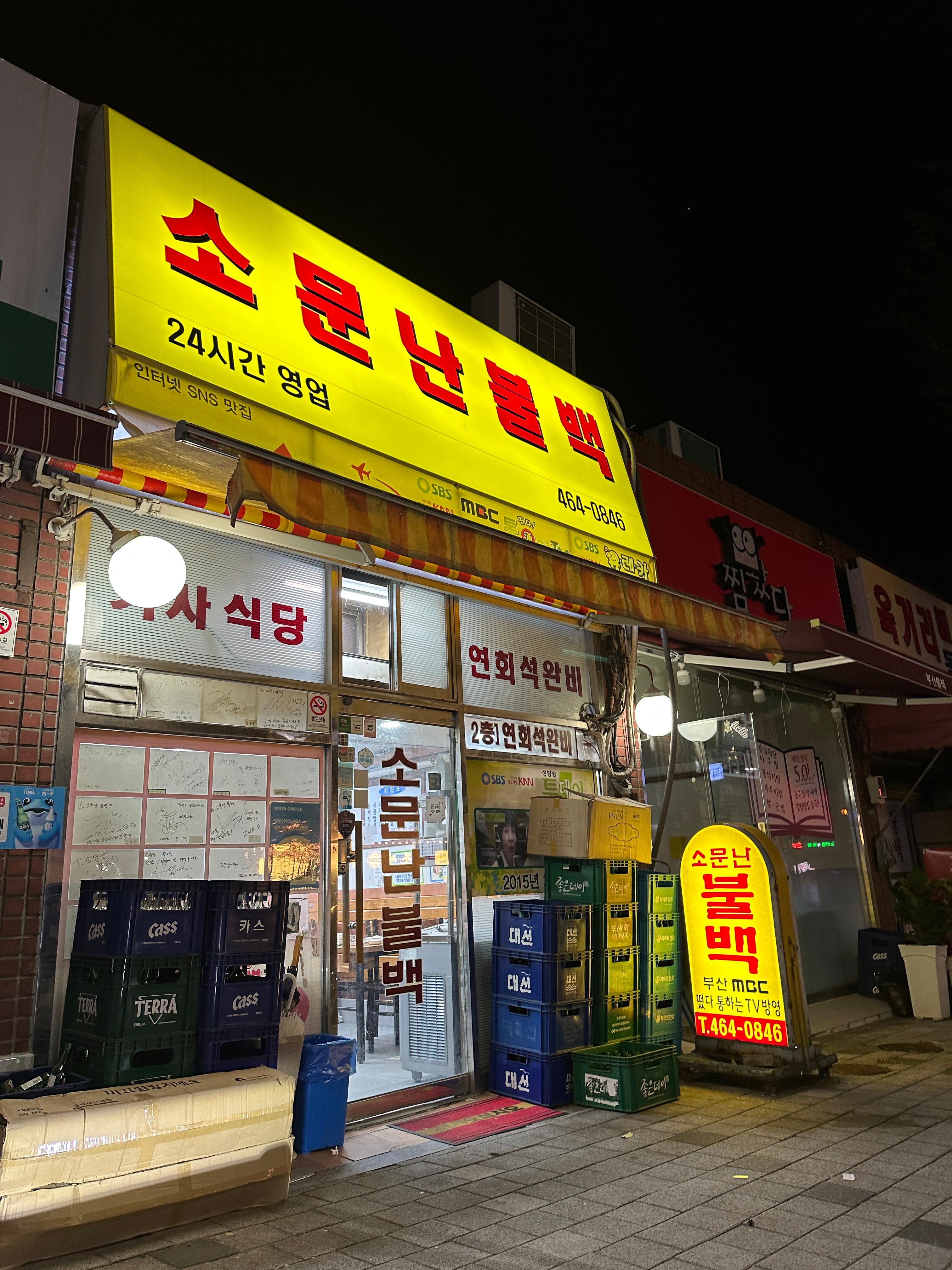 소문난 불백 간판