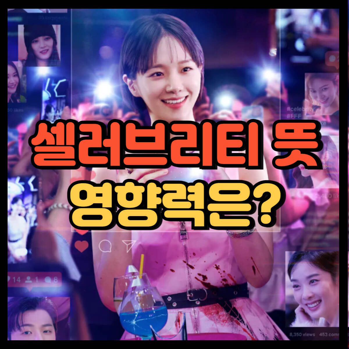 셀러브리티 뜻