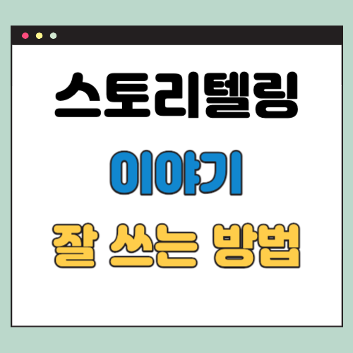 이야기 잘 쓰는 법