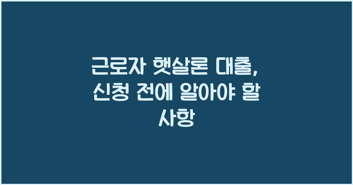 근로자 햇살론 대출