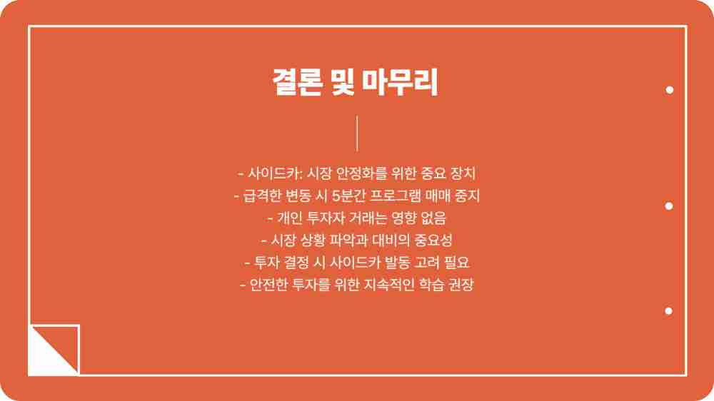 코스피 매수 사이드카 뜻 – 오늘 왜 갑자기 발동됐을까?