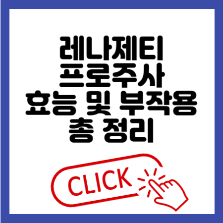 레나제티프로주사 효능부터 안전한 사용법