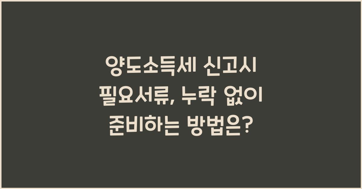 양도소득세 신고시 필요서류