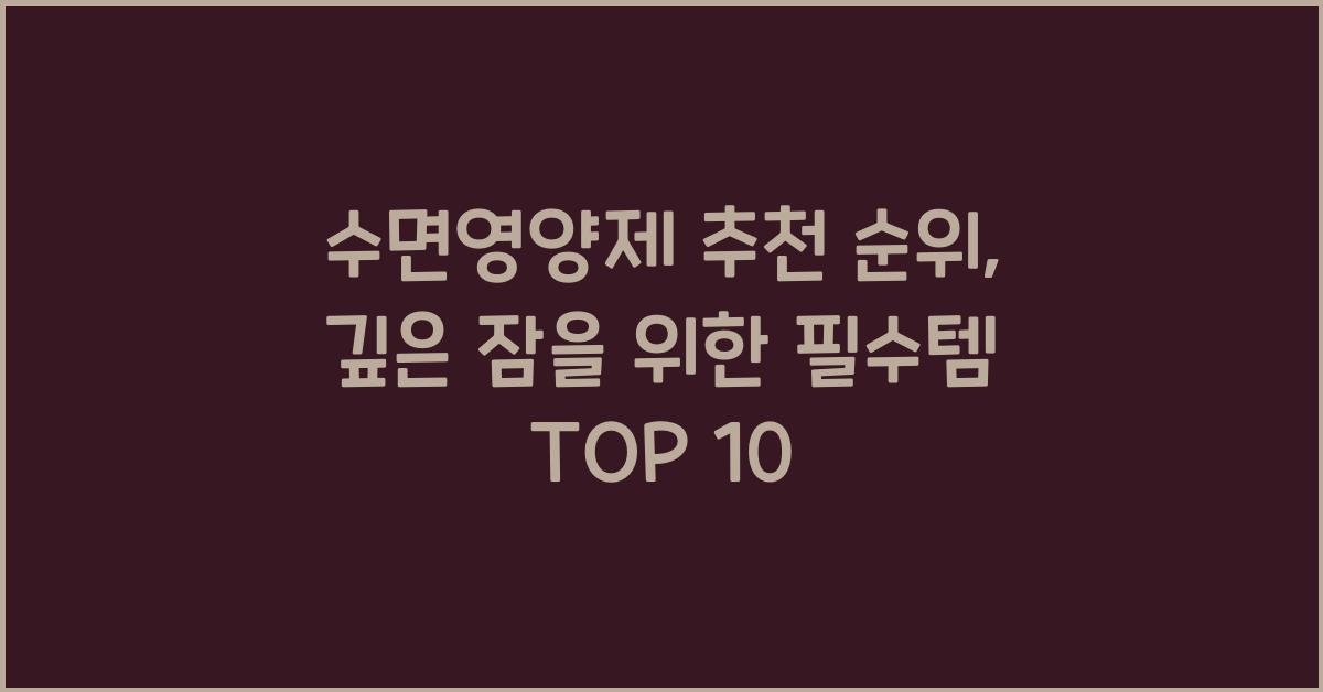 수면영양제 추천 순위