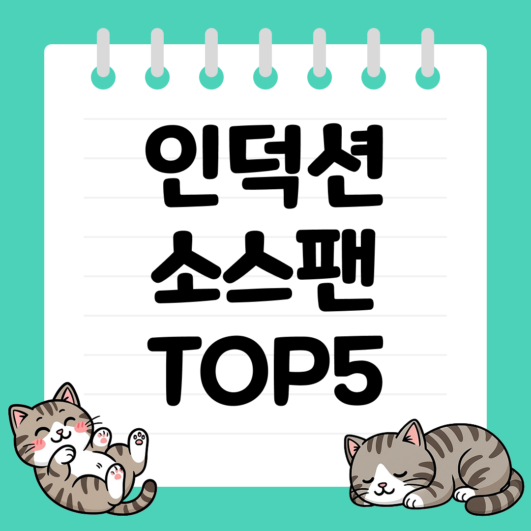 인기 많은 인덕션 소스팬 추천 순위 TOP5