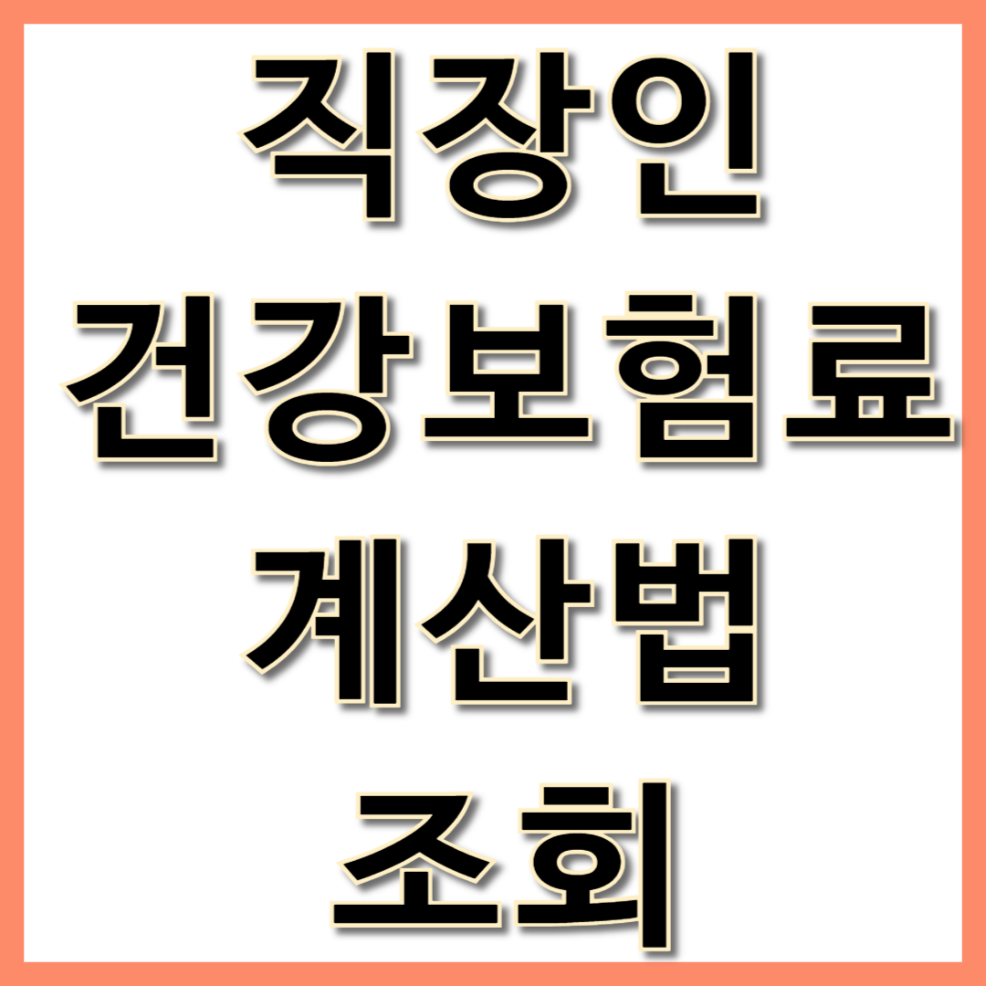 직장인 건강보험료 계산법 조회