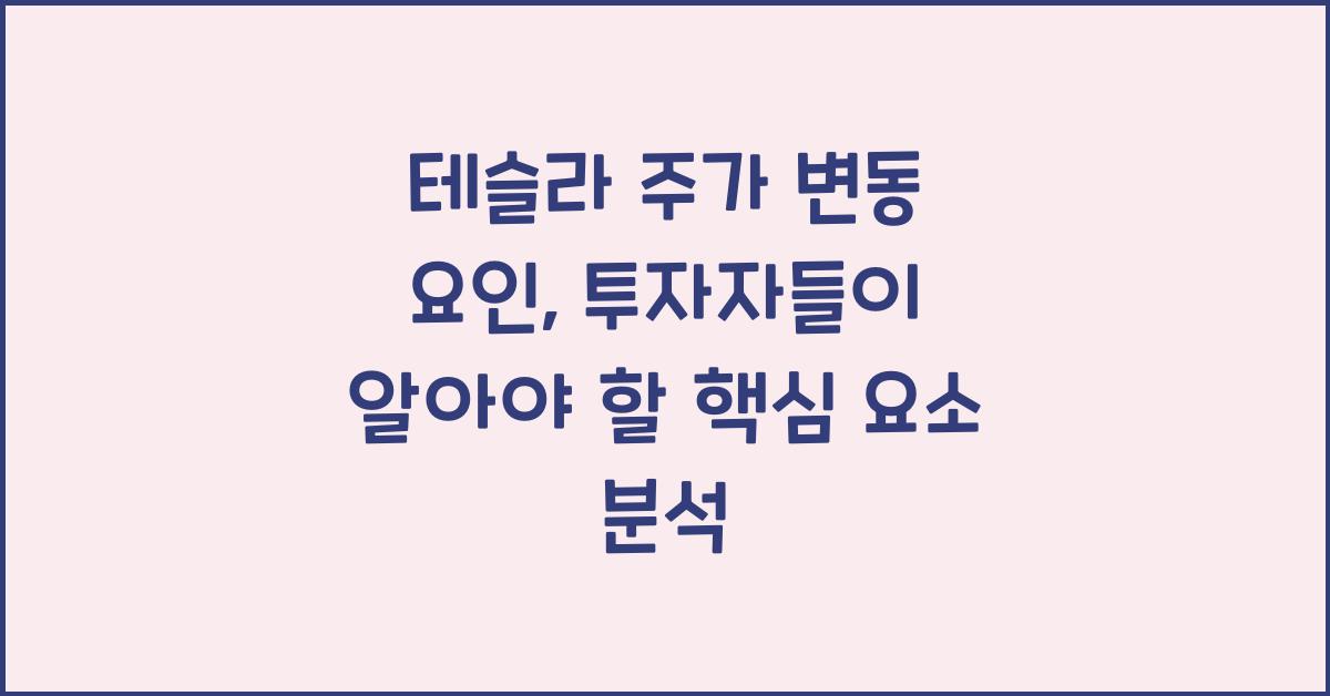 테슬라 주가 변동 요인