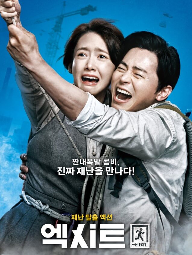 액션과 유머를 결합해 예상치 못한 재난 속에서 살아남는 이야기 '엑시트'