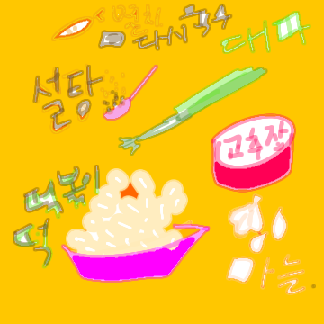 떡볶이 재료