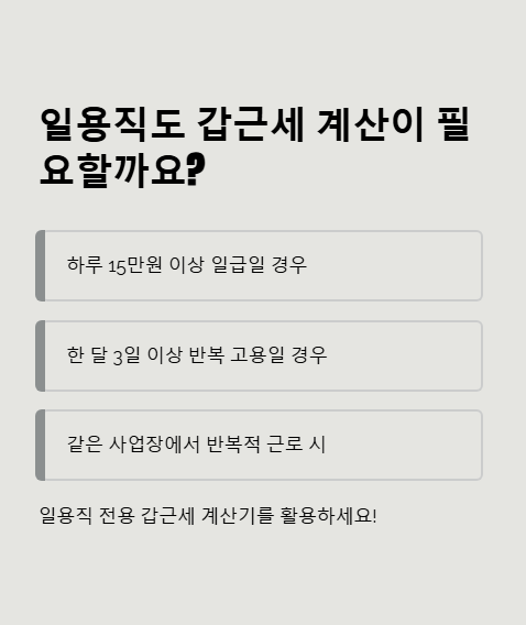 일용직도 갑근세 계산이 필요할까요?